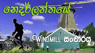 🌳Windmill tour  සුළං මෝලක් 🚴‍♀️ Cycling around Netherland  Zwolle city tour [upl. by Hedwig178]