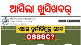 GOOD NEWS  Reform in OSSSC  OSSSC Big Update [upl. by Hubsher356]