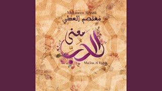 معنى الحب  معتصم العسلي  Ma3na AlHubb  Mutasem AlAsali [upl. by Gulgee124]