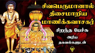 சிவபெருமானால் திசைமாறிய மாணிக்கவாசகர்  Sivaperumanaal thisaimariya Manikkavasagar Best Tamil Speech [upl. by Nnylyram]