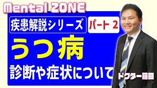 疾患解説シリーズ うつ病 パート２ 診断や症状について [upl. by Enyrhtak]