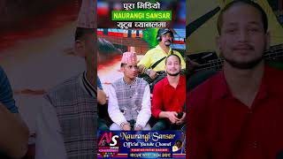 किसन र संजिताको कडा दोहोरी  Kishan VS Sanjita Live Dohori naurangisansar livedohori [upl. by Hedvige]