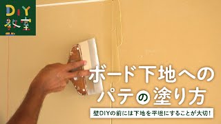 DIY教室｜石膏ボード下地へパテを塗る方法（壁・天井の下地調整） RESTA [upl. by Baldridge]