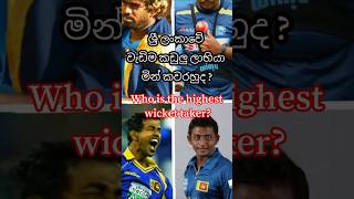 වැඩිම කඩුලු ලාභියා මින් කවරෙක්ද 👏 Who is the highest wicket taker in sri lanka [upl. by Rivalee181]