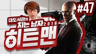 히트맨 대도서관 코믹 실황 47화  패션쇼장의 파파라치를 암살하라 Hitman 2016 [upl. by Ajna]