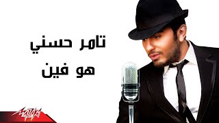 Tamer Hosny  Howa Fain  تامر حسنى  هو فين [upl. by Verdha]