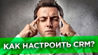 ✅ Как настроить CRM Оцифровываем бизнес относительно воронки продаж [upl. by Keenan]