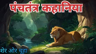 पंचतंत्र कहानिया  शेर ओर चूहा panchatantratales shortstory [upl. by Fletch]