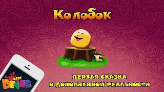 Живая сказкараскраска quotКолобокquot [upl. by Dina]