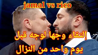 إلتقاء جمال و ريكو وجها لوجه قبل يوم واحد من النزال jamal ben sadik vs rico verhoven [upl. by Phyllida]