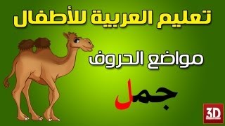 تعليم اللغة العربية للأطفال  مواضع الحروف [upl. by Kotto]