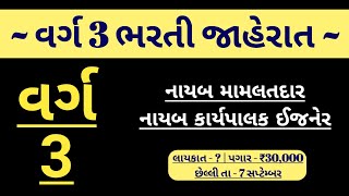 nayab mamlatdar વર્ગ 3 bharti jaherat 2022  gujarat varg 3 bharti  government jobs 2023 gujarat [upl. by Frissell]