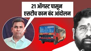 21 ऑगस्ट पासून एसटी कर्मचाऱ्यांच काम बंद आंदोलन  MSRTC Updates [upl. by Yuk]