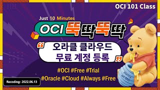 OCI10101 오라클 클라우드 무료 계정Free Trial 등록 [upl. by Eninaj]