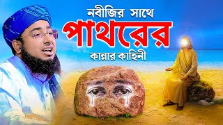 নবীজির সাথে পাথরের কান্নার কাহিনী  mufti jahirul islam faridi [upl. by Dulcine504]