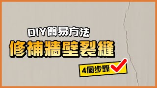 修補牆壁裂縫，跟住做就100還原雪白牆身！新手DIY解決方法  TLM家居維修101  Today Learn More 不學無術  牆身裂痕  鑽牆 [upl. by Amrita]