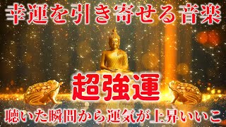 💰幸運を引き寄せる音楽 💰聴いた瞬間から運気が上昇いいことが次々と起こる！信じなくても超絶効果  金運 アップ [upl. by Fariss]