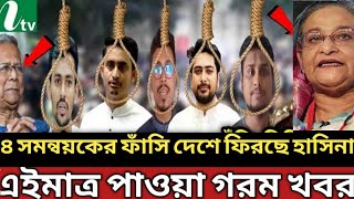 Ajker Bangla Khobor 4 Nov 2024  Bangladesh Letest News  Somoy Sangbad live news  andolon sonbad [upl. by Narhem]