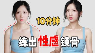 10min站立运动改善驼背厚背练出美好锁骨打造天鹅颈 Standing Workout to Get Sexy Collarbone and Slim Back [upl. by Aniral]