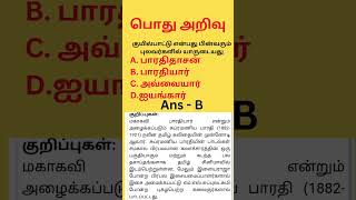 Tnpsc gk tamil G4G2a பொது அறிவு quize தெரிந்து கொள்ளலாம் வாங்க 😀👏🤔 [upl. by Eynobe85]