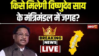 🔴 CG Cabinet Expansion किसे मिलेगी साय मंत्रिमंडल में जगह कौनकौन हैं हर संभाग के प्रबल दावेदार [upl. by Luther]