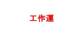 【八字 bazi有字幕】工作運 [upl. by Nehemiah]