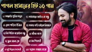 পাগল হাসানের জীবনের সেরা ১০টি গান  Pagol Hasan All Song  MP3  Bangla folk song  Baul Lila [upl. by Yecrad]