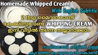 കേക്കിനുവേണ്ട WHIPPING CREAM ഇനി കടയിൽ നിന്നും വാങ്ങേണ്ടHomemade Whipped Cream Recipe in Malayalam [upl. by Libb]