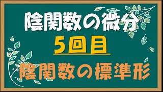 微積分／陰関数の微分 5回目 陰関数の標準形 [upl. by Trotter]