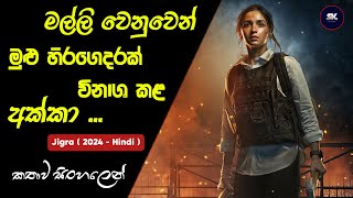 Jigra  ජිග්‍රා  Movie Review in Sinhala  Alia Bhatt  SK Movie Recap  2024 New Hindi Movie [upl. by Colier810]