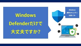 【質問】Windows Defenderだけで大丈夫ですか？ Windows標準セキュリティ対策ソフト [upl. by Owens992]