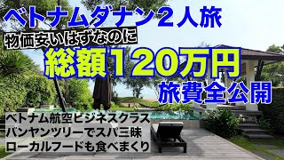 【旅費全公開】夫婦２人でベトナムダナン７日間リゾート満喫してきた【ベトナム航空ビジネスクラス／バンヤンツリーランコー／マリオットリゾート】 [upl. by Ardaid185]