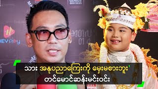 သား အနုပညာကြေးကို မှေးမစားဘူး တင်မောင်ဆန်းမင်းဝင်း [upl. by Notgnirra12]