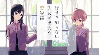 電撃コミックスNEXT「やがて君になる」TVCM [upl. by Lewendal]