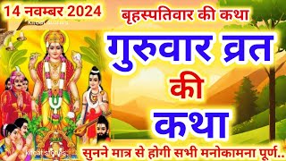 बृहस्पतिवार व्रत कथा  Guruvar Vrat Katha  Brihaspativar Vrat Katha  Brihaspatidev vrat katha [upl. by Alrep]