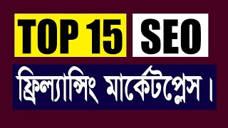 Top 15 popular SEO freelancing marketplace  শীর্ষ 15 টি এসইও জনপ্রিয় ফ্রিল্যান্সিং মার্কেটপ্লেস [upl. by Eblehs]