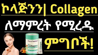 12 በኮላጅን የበለጸጉ እና ኮላጅንን የሚያሳድጉ ምግቦች ምግቦች  12 Collagen Rich and Collagen Boosting Foods [upl. by Artemas]