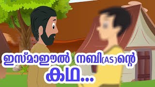 ഇസ്മാഈൽ നബി AS ജീവചരിത്രം Quran Stories Malayalam  Prophet Stories Malayalam  Use of education [upl. by Esetal935]