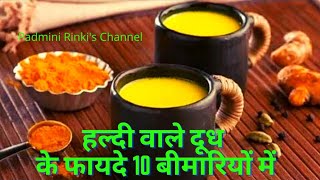 Immunity power kaise badhayehaldi wala doodh peene ke faydeहल्दी के फायदे 10 बीमारियों में [upl. by Larochelle444]