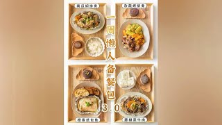 3款懒人备餐包，N道饭菜一锅出！一周晚餐不重样 元祖食品 [upl. by Oiramed]