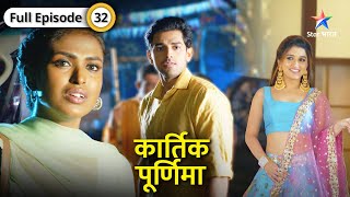 Kartik Purnima  Kartik aur Purnima ne liya ek bada risk  FULL EPISODE32  कार्तिक पूर्णिमा [upl. by Aicac16]