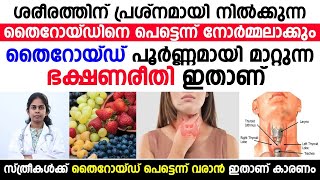 തൈറോയ്ഡ് പൂർണ്ണമായി മാറ്റുന്ന ഭക്ഷണ രീതി ഇതാണ്  thyroid poornnamaayi maaraan  Dr Bhagya [upl. by Odraleba]