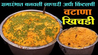 अर्धा क्विंटलची वटाणा खिचडी या प्रकारे बनवली जाते  Khichdi Recipe [upl. by Desmund]