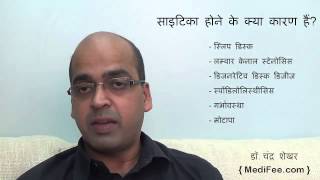 Sciatica Pain Symptoms  Causes  Treatments  Information in Hindi [upl. by Clevey]