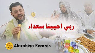 Alarabiya Records – ربي احيينا سعداء The Best of Anachid محمد زين – أفضل الأمداح و الاناشيد [upl. by Lacefield846]