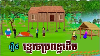 រឿង ខ្មោចប្រពន្ធដើម  រឿងខ្មោចKhmer Ghost Movie [upl. by Odidnac]