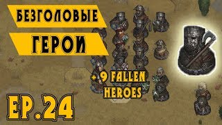 Battle Brothers Прохождение ♦ Ep24 ♦ Тяжелейший квест [upl. by Wilkens]