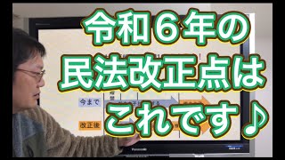 令和６年民法の改正点はコレです♪行政書士試験 [upl. by Irdua]