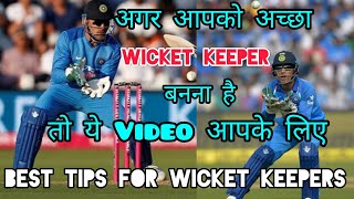 🔥 Wicket Keeping Tips In Hindi  How To Improve Wicket Keeping In Cricket Wicket Keeping Technique [upl. by Berthoud]