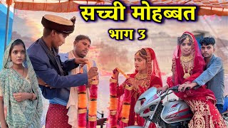 सच्ची मोहब्बत भाग 3 Sacchi mohabbat part 3 Bhagirath Aashiq [upl. by Durrej]